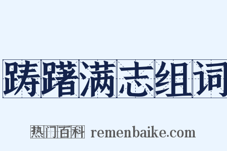 踌躇满志组词是什么意思的图片